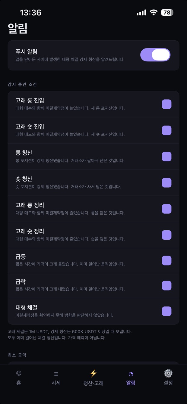 알림 화면: 푸시 스위치와 감시 중인 조건 목록
